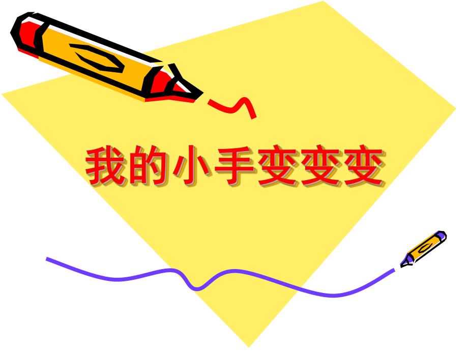 中班游戏《我的小手变变变》PPT课件教案我的小手变变变.ppt_第1页
