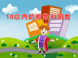 1到10的顺数和倒数PPT课件教案大班数学优质课《10以内的顺数和倒数》PPT课件.ppt