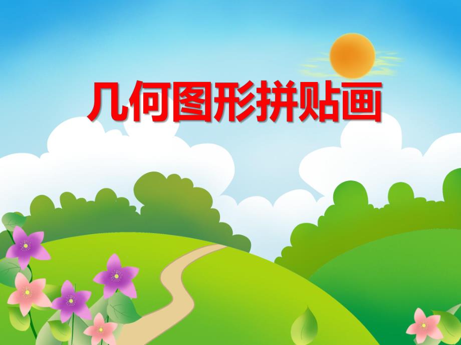 中班手工活动《几何图形拼贴画》PPT课件中班手工活动《几何图形拼贴画》PPT课件.ppt_第1页