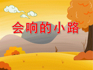 小班语言《会响的小路》PPT课件教案音频PPT课件.pptx