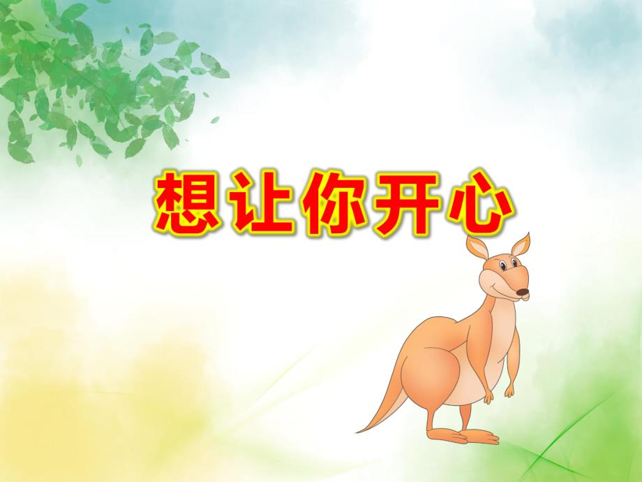 想让你开心中班PPT课件教案中班社会《想让你开心》课件.pptx_第1页