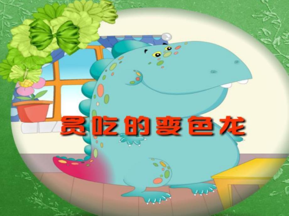 小班绘本公开课《贪吃的变色龙》PPT课件教案小班语言《贪吃的变色龙》课件.pptx_第1页