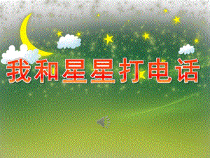 幼儿园歌曲《我和星星打电话》PPT课件教案音乐PPT课件.pptx