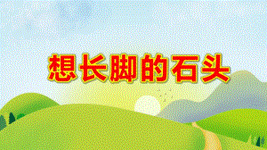 小班语言《想长脚的石头》PPT课件教案想长脚的石头.pptx
