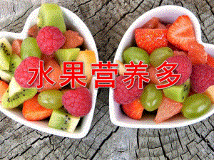 水果营养多PPT课件教案图片PPT课件.pptx