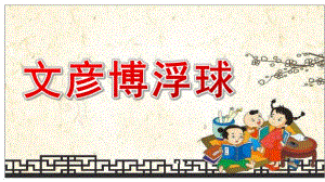 小班语言《文彦博浮球》PPT课件教案小班语言《文彦博浮球》课件.pptx