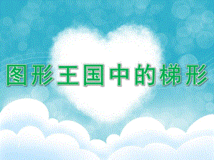 中班数学《图形王国中的梯形》PPT课件教案PPT课件.ppt