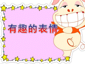 中班社会《有趣的表情》PPT课件教案中班社会《有趣的表情》.ppt