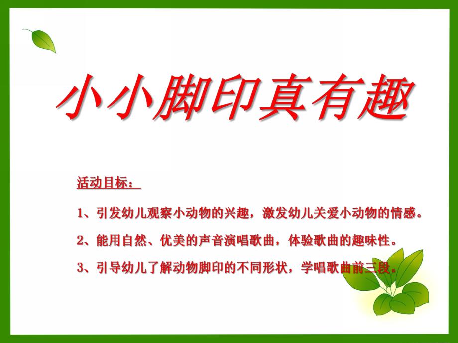 幼儿园《小小脚印真有趣》PPT课件教案小小脚印真有趣课件.pptx_第2页
