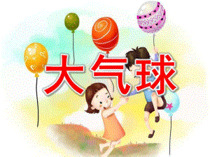 大气球PPT课件教案图片PPT课件.ppt