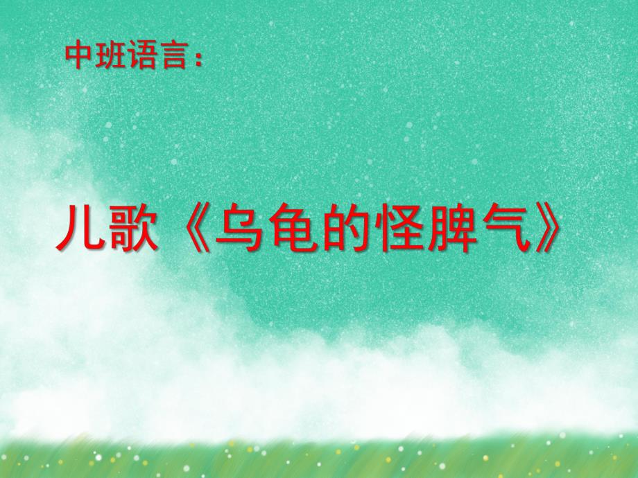 中班语言儿歌诗歌《乌龟的怪脾气》PPT课件教案中班语言：儿歌《乌龟的怪脾气》.ppt_第1页