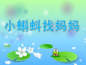 Y799大班语言《小蝌蚪找妈妈》送其他版本PPT.ppt