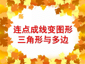 中班数学活动《连点成线变图形——三角形与多边形》PPT课件教案PPT课件.ppt