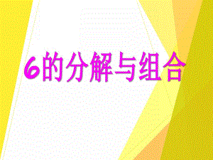 中班数学活动《6的分解与组合》PPT课件中班数学活动《6的分解与组合》PPT课件.ppt