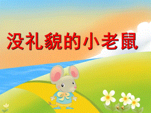 幼儿园故事《没礼貌的小老鼠》PPT课件教案配音音乐PPT课件.pptx