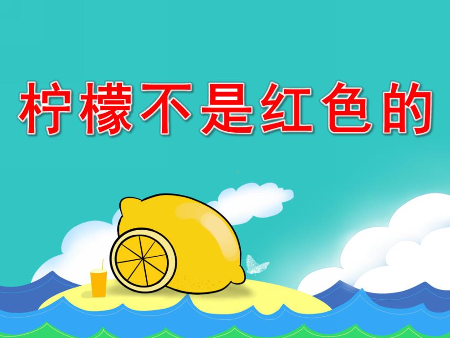 小班语言《柠檬不是红色的》PPT课件教案微课件.pptx_第1页