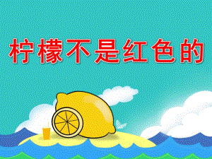 小班语言《柠檬不是红色的》PPT课件教案微课件.pptx