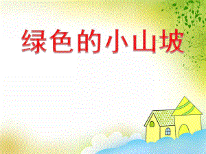 中班语言活动《绿色的小山坡》PPT课件教案PPT课件.ppt