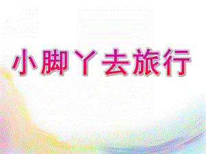 小班语言综合《小脚丫去旅行》PPT课件教案小班教案-《小脚丫去旅行》.pptx