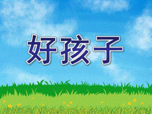 中班语言《好孩子》PPT课件绕口令：好孩子-课件.ppt