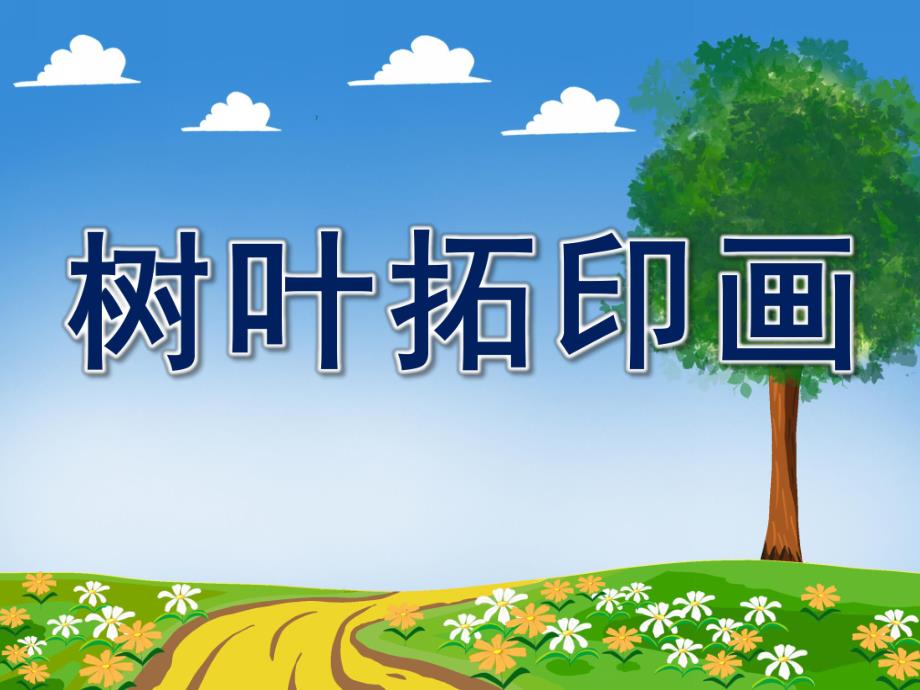 幼儿园树叶拓印画PPT课件教案图片幼儿园大班美术《树叶拓印画》.pptx_第1页