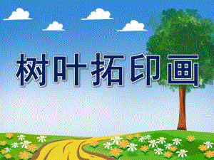 幼儿园树叶拓印画PPT课件教案图片幼儿园大班美术《树叶拓印画》.pptx