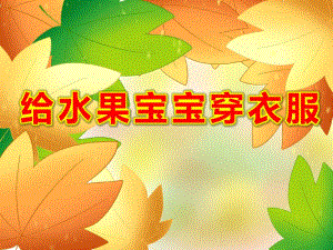 给水果宝宝穿衣服PPT课件教案图片.pptx