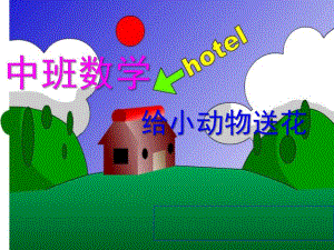 中班数学《给小动物送花》PPT课件教案中班数学：给小动物送花-.ppt