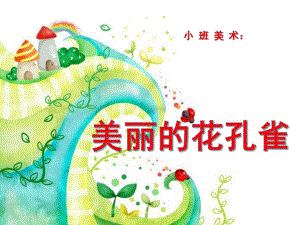 小班美术《孔雀》PPT课件教案小班美术-孔雀.pptx