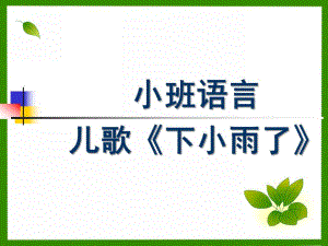 小班语言儿歌《下小雨了》PPT课件小班语言.pptx