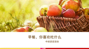 中班语言谈话活动《早餐你喜欢吃什么》PPT课件教案PPT课件.ppt