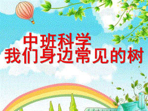 中班科学《我们身边常见的树》PPT课件教案我们身边常见的树.ppt