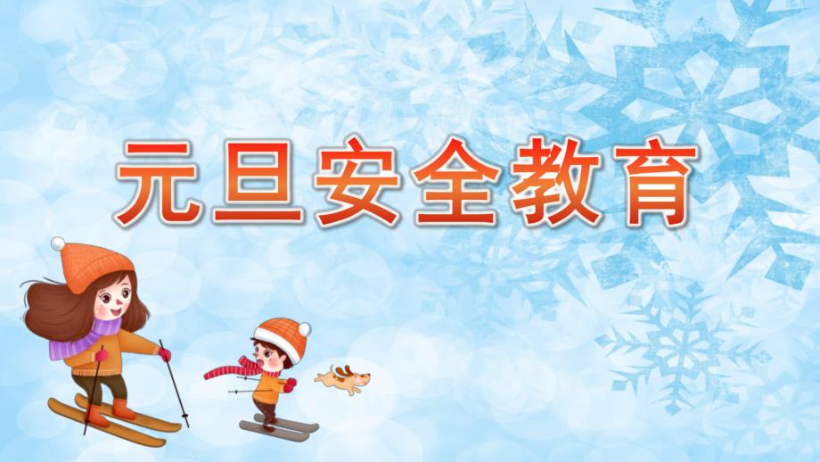 幼儿园元旦安全教育PPT课件幼儿园元旦安全教育PPT课件.pptx_第1页
