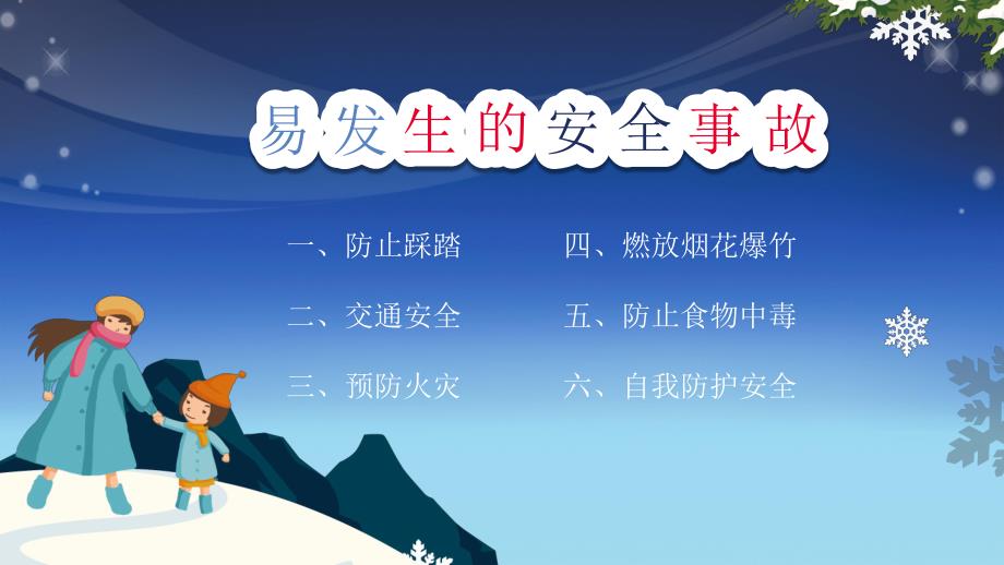 幼儿园元旦安全教育PPT课件幼儿园元旦安全教育PPT课件.pptx_第2页