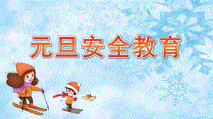 幼儿园元旦安全教育PPT课件幼儿园元旦安全教育PPT课件.pptx
