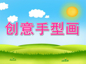 幼儿园《创意手型画》PPT课件教案创意手型画ppt分析.pptx