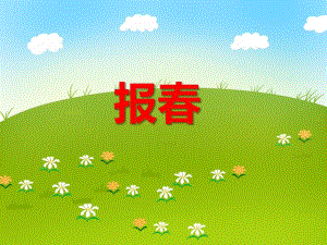 中班音乐《报春》PPT课件教案PPT课件.ppt