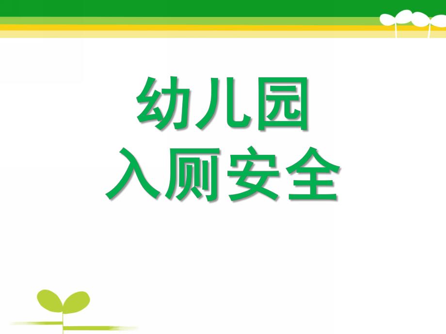 幼儿园儿歌《安全入厕》PPT课件教案安全入厕.pptx_第1页