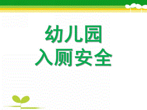 幼儿园儿歌《安全入厕》PPT课件教案安全入厕.pptx