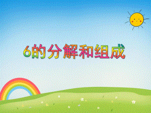 中班数学活动《6的分解和组成》PPT课件教案PPT课件.ppt
