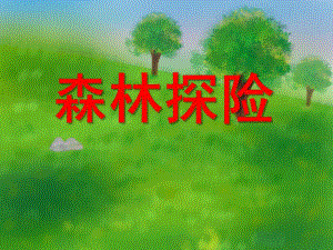 中班科学《森林探险》PPT课件中班-科学-森林探险.ppt