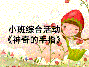 小班综合《神奇的小手》PPT课件认识手指.pptx