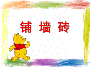 中班数学活动《铺墙砖》PPT课件教案幼儿园中班数学活动铺墙砖.ppt