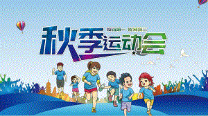 可爱卡通幼儿园小学运动会PPT模板可爱卡通幼儿园小学运动会PPT模板.ppt