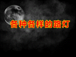 中班科学《各种各样的路灯》PPT课件教案中班科学各种各样的路灯.ppt