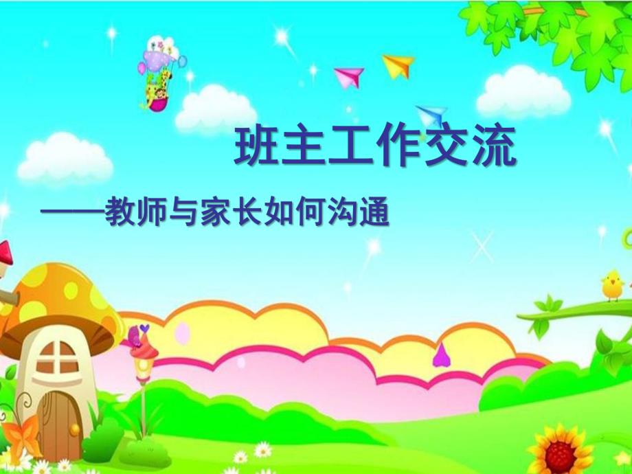 幼儿园老师如何与家长沟通PPT课件幼儿园老师如何与家长沟通.pptx_第1页