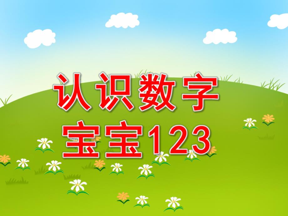 认识数字宝宝123PPT课件教案图片幼儿-课件认识数字宝宝.pptx_第1页