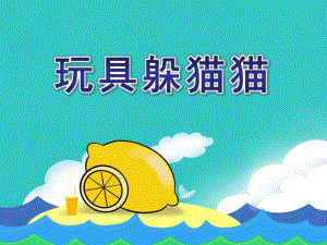 小班科学《玩具躲猫猫》PPT课件玩具躲猫猫.pptx
