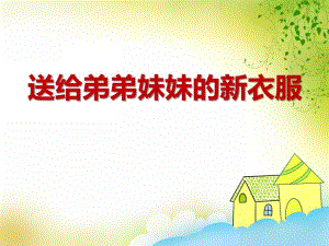 中班数学活动《送给弟弟妹妹的新衣服》PPT课件教案PPT课件.ppt