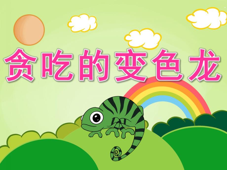 小班语言活动《贪吃的变色龙》PPT课件教案录音音乐PPT课件.pptx_第1页